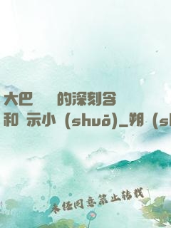 大巴車輪軒的深刻含義和啟示小說(shuō)