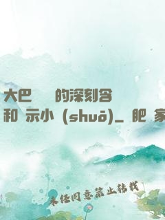 大巴車輪軒的深刻含義和啟示小說(shuō)