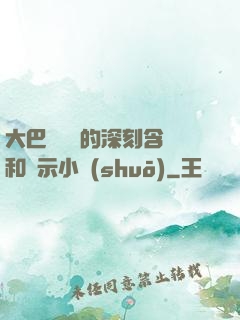 大巴車輪軒的深刻含義和啟示小說(shuō)