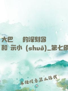 大巴車輪軒的深刻含義和啟示小說(shuō)