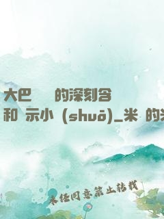 大巴車輪軒的深刻含義和啟示小說(shuō)