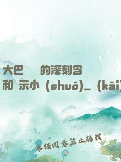 大巴車輪軒的深刻含義和啟示小說(shuō)
