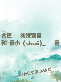 大巴車輪軒的深刻含義和啟示小說(shuō)