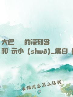 大巴車輪軒的深刻含義和啟示小說(shuō)