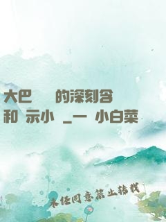 大巴車輪軒的深刻含義和啟示小說