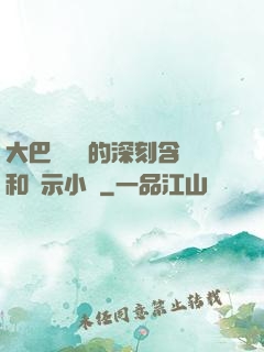 大巴車輪軒的深刻含義和啟示小說