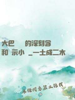 大巴車輪軒的深刻含義和啟示小說