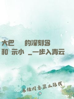 大巴車輪軒的深刻含義和啟示小說