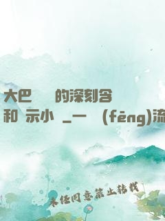 大巴車輪軒的深刻含義和啟示小說
