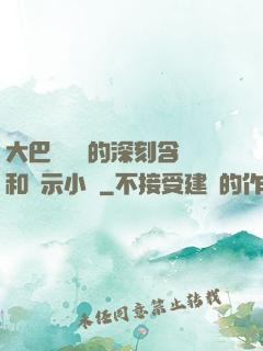 大巴車輪軒的深刻含義和啟示小說