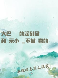 大巴車輪軒的深刻含義和啟示小說