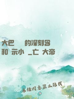 大巴車輪軒的深刻含義和啟示小說