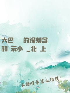 大巴車輪軒的深刻含義和啟示小說