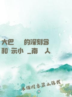 大巴車輪軒的深刻含義和啟示小說