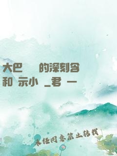大巴車輪軒的深刻含義和啟示小說