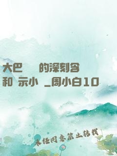 大巴車輪軒的深刻含義和啟示小說