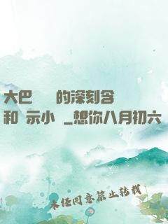 大巴車輪軒的深刻含義和啟示小說