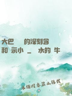 大巴車輪軒的深刻含義和啟示小說