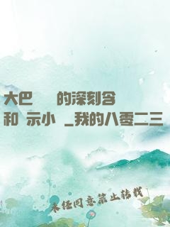 大巴車輪軒的深刻含義和啟示小說