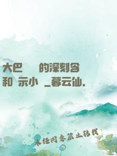 大巴車輪軒的深刻含義和啟示小說