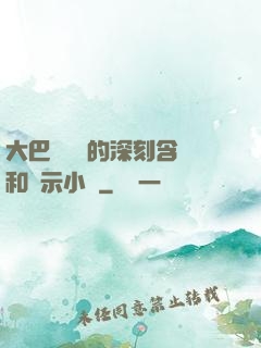 大巴車輪軒的深刻含義和啟示小說