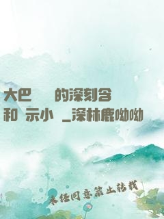 大巴車輪軒的深刻含義和啟示小說