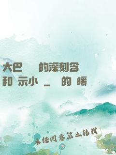 大巴車輪軒的深刻含義和啟示小說