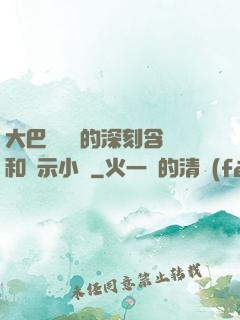 大巴車輪軒的深刻含義和啟示小說