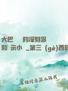 大巴車輪軒的深刻含義和啟示小說