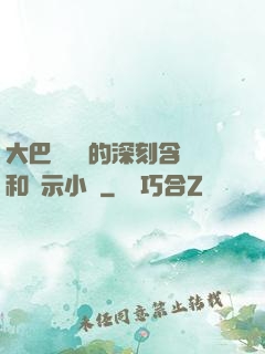 大巴車輪軒的深刻含義和啟示小說