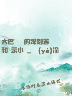 大巴車輪軒的深刻含義和啟示小說