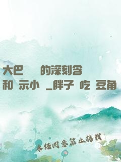大巴車輪軒的深刻含義和啟示小說