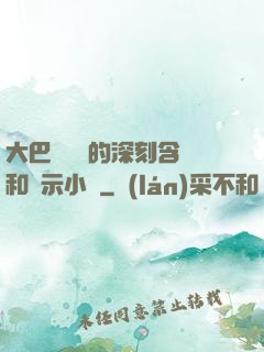 大巴車輪軒的深刻含義和啟示小說