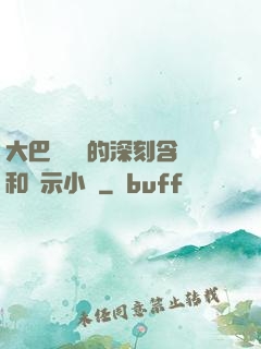大巴車輪軒的深刻含義和啟示小說
