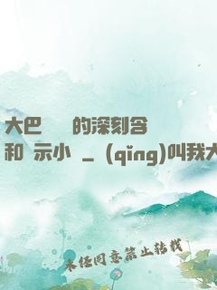 大巴車輪軒的深刻含義和啟示小說