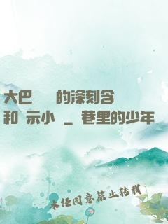 大巴車輪軒的深刻含義和啟示小說