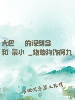 大巴車輪軒的深刻含義和啟示小說