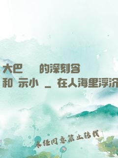 大巴車輪軒的深刻含義和啟示小說