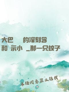大巴車輪軒的深刻含義和啟示小說