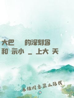 大巴車輪軒的深刻含義和啟示小說