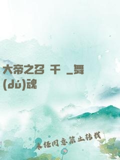 大帝之召喚千軍