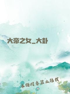大帝之女