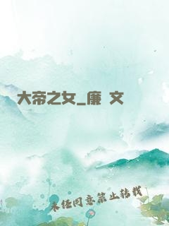 大帝之女
