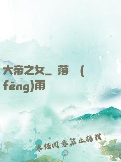 大帝之女