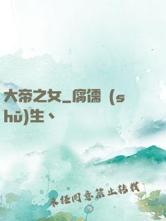 大帝之女