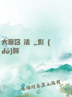 大帝召喚法則