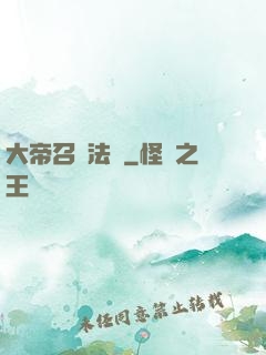 大帝召喚法則