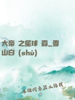 大帝國之星球爭霸