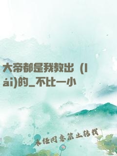 大帝都是我教出來(lái)的