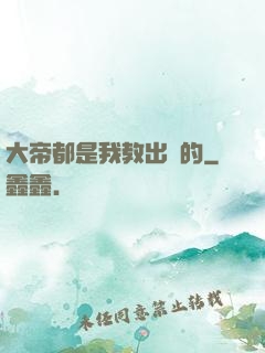 大帝都是我教出來的